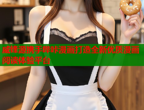 威锋源携手哔咔漫画打造全新优质漫画阅读体验平台  第1张