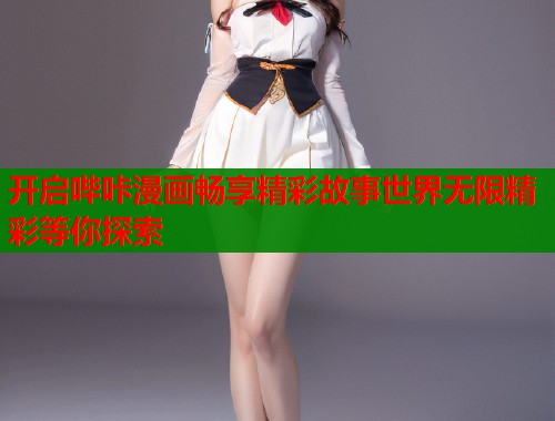 开启哔咔漫画畅享精彩故事世界无限精彩等你探索  第2张