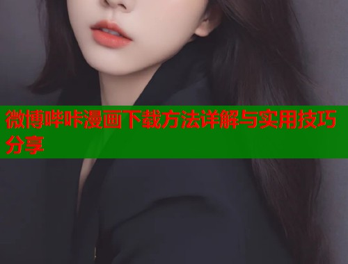 微博哔咔漫画下载方法详解与实用技巧分享  第1张