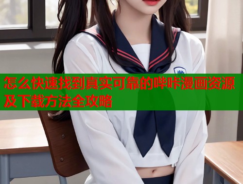 怎么快速找到真实可靠的哔咔漫画资源及下载方法全攻略  第1张