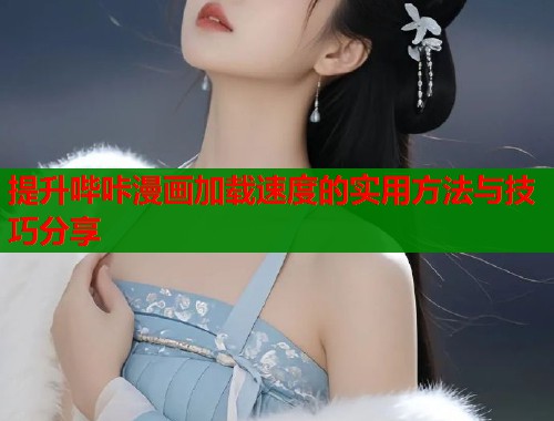 提升哔咔漫画加载速度的实用方法与技巧分享  第1张