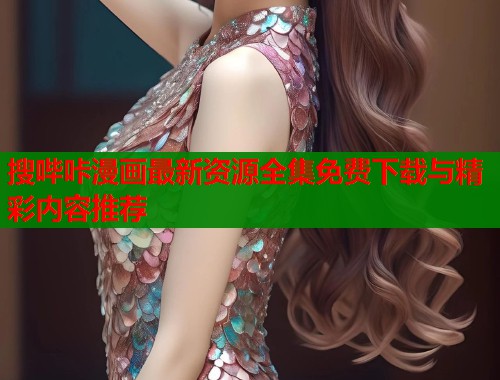 搜哔咔漫画最新资源全集免费下载与精彩内容推荐  第1张