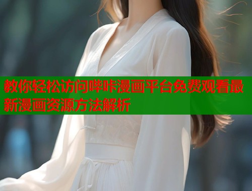教你轻松访问哔咔漫画平台免费观看最新漫画资源方法解析  第1张