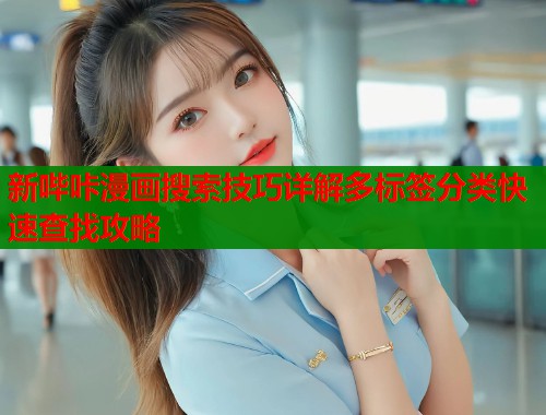 新哔咔漫画搜索技巧详解多标签分类快速查找攻略  第2张