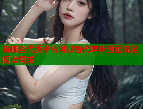 有哪些优质平台可以替代哔咔漫画满足阅读需求  第1张