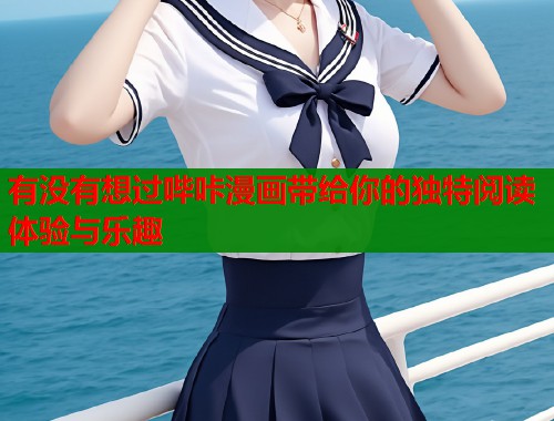 有没有想过哔咔漫画带给你的独特阅读体验与乐趣  第2张