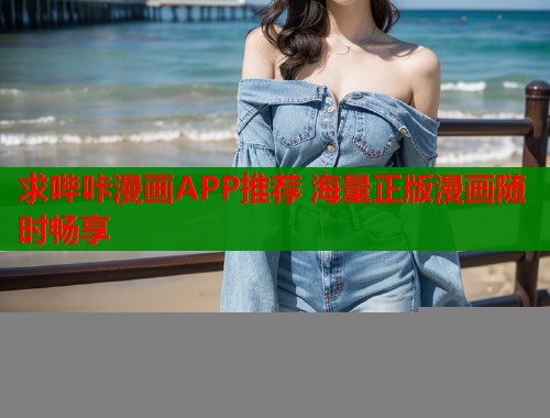 求哔咔漫画APP推荐 海量正版漫画随时畅享  第1张