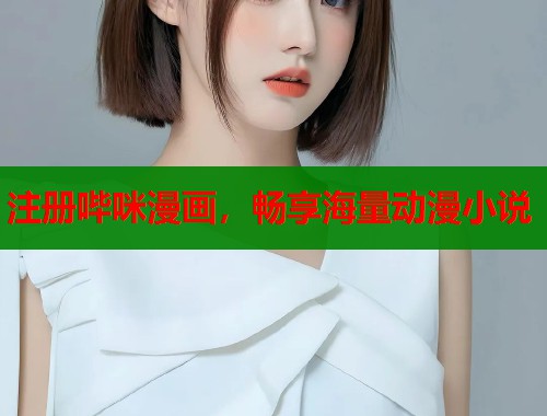 注册哔咪漫画，畅享海量动漫小说  第1张