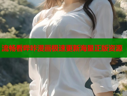 流畅看哔咔漫画极速更新海量正版资源  第1张